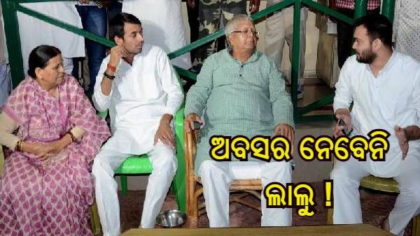 ଆରଜେଡି ଅଧ୍ୟକ୍ଷ ପଦରୁ ଅବସର ନେବେ ନାହିଁ ଲାଲୁ ପ୍ରସାଦ ଯାଦବ, ଏହି ଖବରକୁ ଅସ୍ୱୀକାର କଲେ ପତ୍ନୀ ରାବଡ଼ି ଦେବୀ