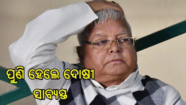 ଚାରା ଘୋଟାଲାରେ ପୁଣି ଦୋଷୀ ସାବ୍ୟସ୍ତ ହେଲେ ଲାଲୁ ଯାଦବ