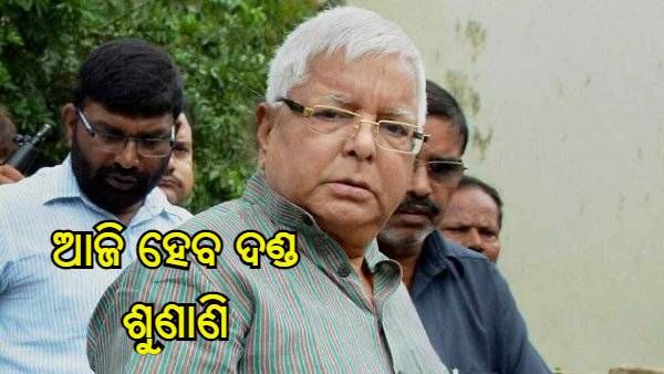 ଚାରା ଘୋଟାଲା : ଲାଲୁ ଯାଦବ ସମେତ ଅନ୍ୟ ଦୋଷୀଙ୍କ ଦଣ୍ଡ ଶୁଣାଇବେ ସିବିଆଇ କୋର୍ଟ