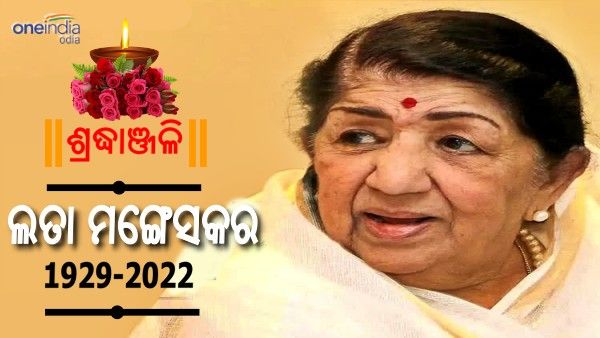 Live Updates: ଲତା ଦିଦିଙ୍କ ଦେହାନ୍ତରେ ଦୁଇ ଦିନ ରାଷ୍ଟ୍ରୀୟ ଶୋକ, ଅର୍ଦ୍ଧନମିତ ହେବ ଜାତୀୟ ପତାକା