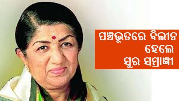 ପଞ୍ଚଭୂତର ବିଲୀନ ହେଲା ସୁର ସମ୍ରାଜ୍ଞୀ ଲତା ମଙ୍ଗେସକରଙ୍କ ପାର୍ଥିବ ଶରୀର
