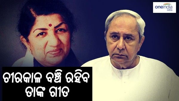 ଲତା ଦିଦିଙ୍କ ଦେହାନ୍ତରେ ମୁଖ୍ୟମନ୍ତ୍ରୀଙ୍କ ଶୋକ ପ୍ରକାଶ: କହିଲେ, ଚୀରକାଳ ବଞ୍ଚି ରହିବ ତାଙ୍କ ଗୀତ