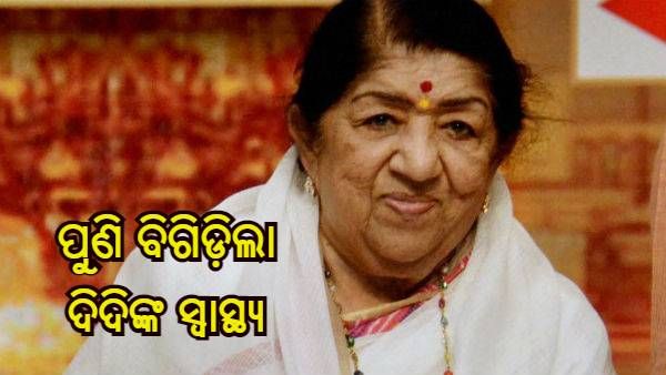 ପୁଣି ବିଗିଡ଼ିଲା ଲତା ମଙ୍ଗେସକରଙ୍କ ସ୍ୱାସ୍ଥ୍ୟ, ଭେଣ୍ଟିଲେଟରରେ ହେଲେ ଭର୍ତ୍ତି