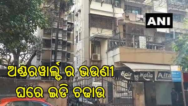 ମନି ଲଣ୍ଡରିଂ : ଅଣ୍ଡରୱାର୍ଲ୍ଡ ଡନ୍ ଦାଉଦ୍ ଇବ୍ରାହିମର ଭଉଣୀ ହସିନା ପାରେକର ଘରେ ଇଡି ଚଢାଉ