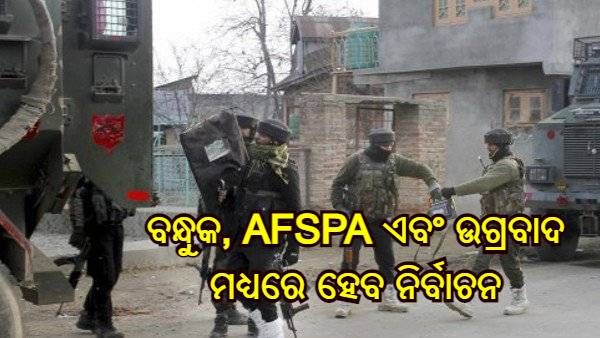 ମଣିପୁର ବିଧାନସଭା ନିର୍ବାଚନ : ବନ୍ଧୁକ, AFSPA ଏବଂ ଉଗ୍ରବାଦ ମଧ୍ୟରେ ହେବ ଏଥର ନିର୍ବାଚନ