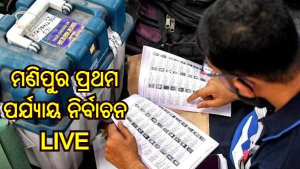 ମଣିପୁର ବିଧାନସଭା ନିର୍ବାଚନ LIVE : ପ୍ରଥମ ପର୍ଯ୍ୟାୟରେ ଅପରାହ୍ନ 3 ଟା ପର୍ଯ୍ୟନ୍ତ 67.53 ପ୍ରତିଶତ ମତଦାନ