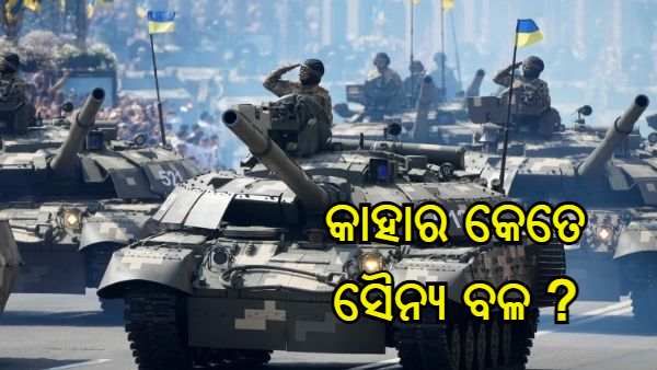 ଯୁଦ୍ଧ ଘୋଷଣା କଲା ରୁଷ, କେତେ ଦିନ ଯାଏଁ ରହି ପାରିବ ୟୁକ୍ରେନ ସେନା, ଜାଣନ୍ତୁ ଉଭୟ ଦେଶର ସାମରିକ ଶକ୍ତି ?