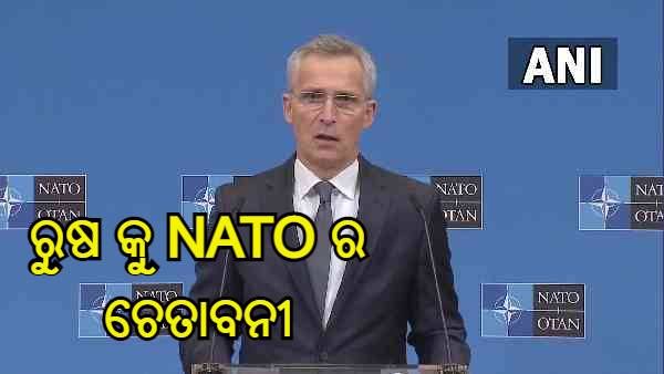 ରୁଷକୁ NATO ର ଚେତାବନୀ, ଆମର 100 ରୁ ଅଧିକ ଜେଟ୍ ଏବଂ 120 ରୁ ଅଧିକ ଯୁଦ୍ଧ ଜାହାଜ ପ୍ରସ୍ତୁତ