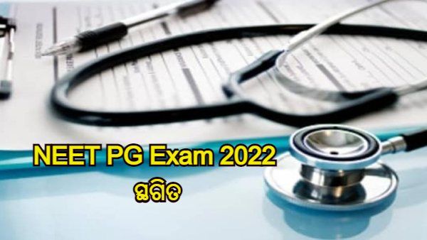 NEET PG ପରୀକ୍ଷା 2022 : କେନ୍ଦ୍ର ସରକାରଙ୍କ ବଡ ନିଷ୍ପତ୍ତି, 6 ରୁ 8 ସପ୍ତାହ ସ୍ଥଗିତ ରଖାଯାଇଛି ପରୀକ୍ଷା