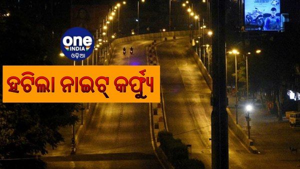 ଆଜିଠୁ ସହରାଞ୍ଚଳରେ ହଟିଲା ନାଇଟ୍ କର୍ଫ୍ୟୁ