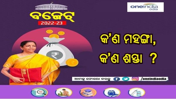 ବଜେଟ୍ 2022 : ଜାଣନ୍ତୁ, ମୋଦୀ ସରକାରଙ୍କ ଏହି ବଜେଟରେ କ'ଣ ମହଙ୍ଗା ହେଲା ଏବଂ କ'ଣ ଶସ୍ତା ହେଲା ?