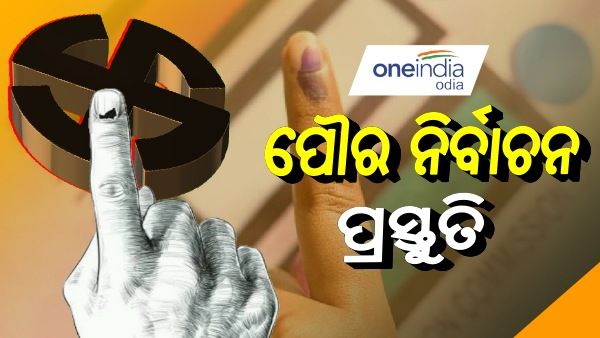 ପୌର ନିର୍ବାଚନ ପ୍ରସ୍ତୁତ ରାଜ୍ୟ ସରକାର, ଖୁବଶୀଘ୍ର ହେବ ତାରିଖ ଘୋଷଣା 
