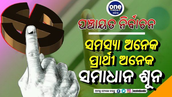 ପଞ୍ଚାୟତ ନିର୍ବାଚନ: ମିଥ୍ୟା ଆଶ୍ୱସନା ଶୁଣି ଶୁଣି ଥକିଲେଣି ଗ୍ରାମବାସୀ, ଏହି ତିନି ଜିଲ୍ଲାରେ ଭୋଟ୍ ବର୍ଜନ ନିଷ୍ପତ୍ତି