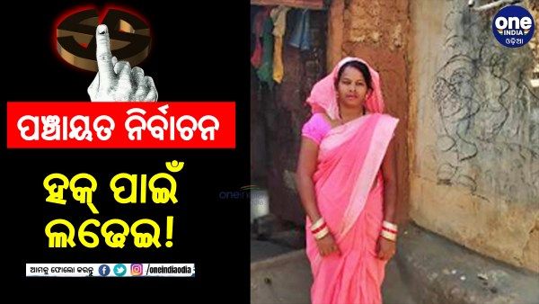 ଦେଲେନି ଆବାସ୍ ଘର, ହକ୍ ପାଇଁ ଜିଦିରେ ହେଲେ ସରପଞ୍ଚ ପ୍ରାର୍ଥୀ