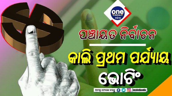 ପଞ୍ଚାୟତ ନିର୍ବାଚନ: କାଲି ପ୍ରଥମ ପର୍ଯ୍ୟାୟ ଭୋଟିଂ, ଅବାଧ-ନିରପେକ୍ଷ ନିର୍ବାଚନ ପାଇଁ ପ୍ରସ୍ତୁତି