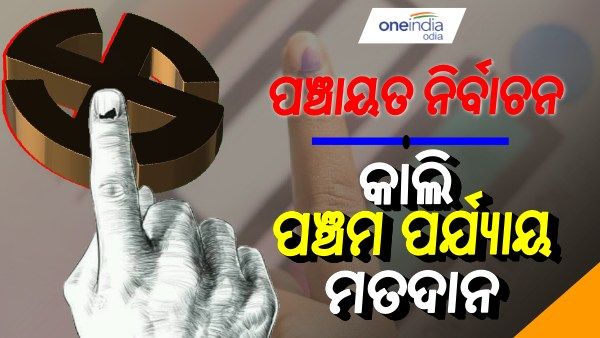 ପଞ୍ଚାୟତ ନିର୍ବାଚନ: ଆସନ୍ତାକାଲି ଶେଷ ପର୍ଯ୍ୟାୟ ମତଦାନ
