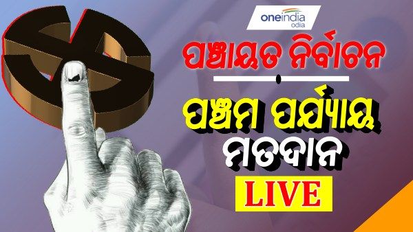 Odisha Panchayat Election Live: ପଞ୍ଚାୟତ ଭୋଟ୍ ଶେଷ, ପଞ୍ଚମ ପର୍ଯ୍ୟାରେ ଦିନ ୧୨.୩୦ ସୁଦ୍ଧା ୫୫ ପ୍ରତିଶତ ମତଦାନ