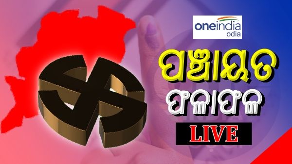 Panchayat Election Result Live: ଆସିଲା ସମ୍ପୂର୍ଣ୍ଣ ଫଳାଫଳ, ବିଜେଡି ହାତେଇଲା ୭୬୫ ସିଟ୍, ବିଜେପି-୪୨ ଓ କଂଗ୍ରେସ-୩୭