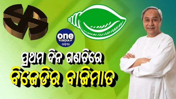 ପଞ୍ଚାୟତ ଫଳାଫଳ: ପ୍ରଥମ ଦିନର ଗଣତିରେ ବିଜେଡିର ବାଜିମାତ, ଢେର ପଛରେ କଂଗ୍ରେସ-ବିଜେପି