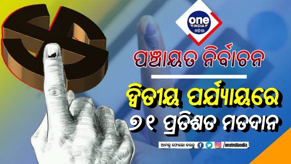 ଶେଷ ହେଲା ଦ୍ୱିତୀୟ ପର୍ଯ୍ୟାୟ ମତଦାନ: ୭୧ ପ୍ରତିଶତ ମତଦାନ ରେକର୍ଡ