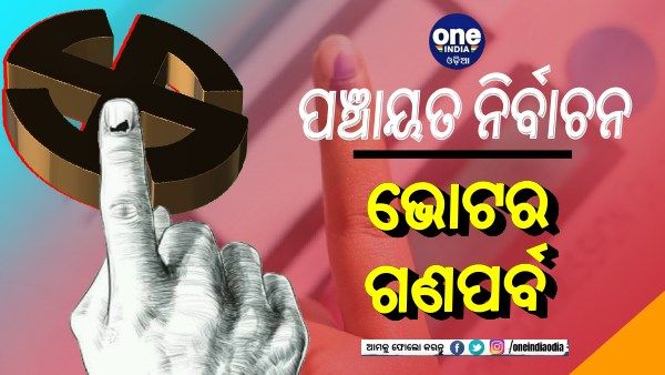 ପଞ୍ଚାୟତ ନିର୍ବାଚନ: ଆରମ୍ଭ ହେଲା ଭୋଟର ଗଣପର୍ବ