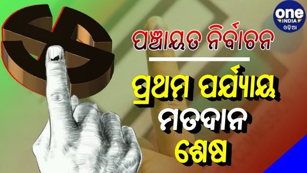 ପଞ୍ଚାୟତ ନିର୍ବାଚନ: ପ୍ରଥମ ପର୍ଯ୍ୟାୟ ଭୋଟିଂ ଶେଷ, ୬୦% ମତଦାନ, ୨୩ଟି ସ୍ଥାନରେ ହେଲାନି ନିର୍ବାଚନ