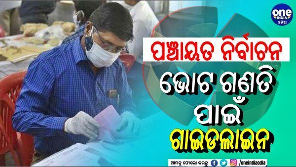 ଭୋଟ ଗଣତି ପାଇଁ ଗାଇଡଲାଇନ: ଡବଲ ଡୋଜ ଟିକା ଓ RT-PCR ରିପୋର୍ଟ ବାଧ୍ୟତାମୂଳକ