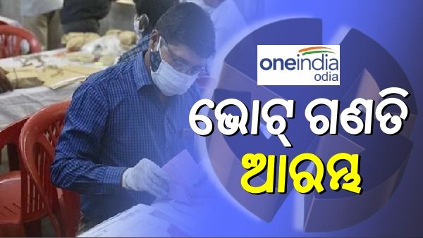 ପଞ୍ଚାୟତ ଫଳାଫଳ: ଆରମ୍ଭ ହେଲା ଭୋଟ୍ ଗଣତି