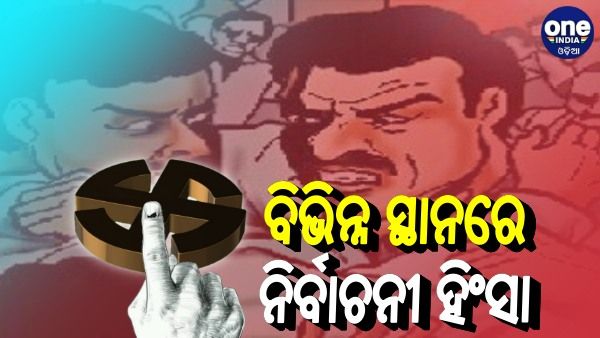 ପଞ୍ଚାୟତ ନିର୍ବାଚନ ହିଂସା: କେଉଁଠି ଗୁଳିମାଡ଼ ତ କେଉଁଠି ବୁଥ୍‌ ଭିତରେ ଗଣ୍ଡଗୋଳ, ଗଣମାଧ୍ୟମ ପ୍ରତିନିଧିଙ୍କୁ ବି ଆକ୍ରମଣ