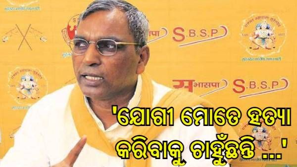 'ଯୋଗୀ ମୋତେ ହତ୍ୟା କରିବାକୁ ଚାହୁଁଛନ୍ତି ...', ସିଏମଙ୍କ ଉପରେ ଓପି ରାଜଭରଙ୍କ ବଡ ଅଭିଯୋଗ