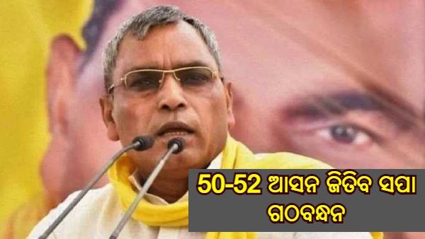 'ପ୍ରଥମ ପର୍ଯ୍ୟାୟରେ 50-52 ଆସନ ଜିତିବ ସପା ଗଠବନ୍ଧନ', ରାଜଭର କହିଲେ - ଲକ୍ଷ୍ନୌ ଆସିବା ମାତ୍ରେ ଗଠନ ହେବ ସରକାର