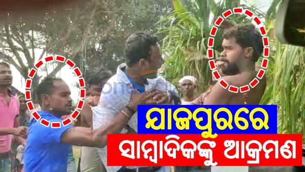 ପଞ୍ଚାୟତ ନିର୍ବାଚନ ହିଂସା: ଯାଜପୁରରେ ୩ ସାମ୍ବାଦିକଙ୍କୁ ଆକ୍ରମଣ, ମୋବାଇଲ ଛଡାଇ ନେଲେ, କାର ଭାଙ୍ଗିଲେ ଦୁର୍ବୃତ୍ତ