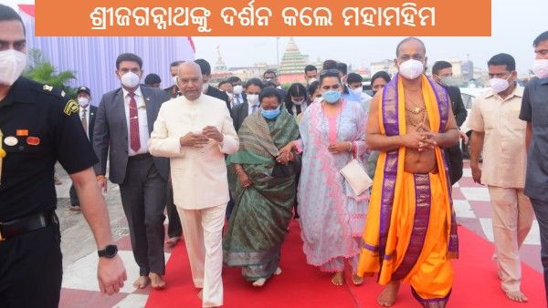 ପୁରୀରେ ମହାମହିମ ରାଷ୍ଟ୍ରପତିଙ୍କ ଶ୍ରୀ ଜଗନ୍ନାଥ ଦର୍ଶନ