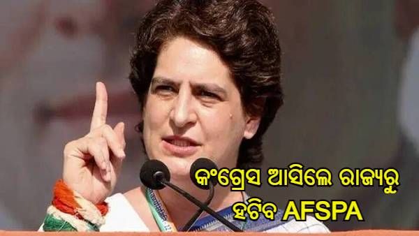 ମଣିପୁରବାସୀଙ୍କୁ ପ୍ରିୟଙ୍କା ଗାନ୍ଧୀଙ୍କ ପ୍ରତିଶ୍ରୁତି, ଆମ ସରକାର ଆସିଲେ ରାଜ୍ୟରୁ ହଟାଯିବ AFSPA