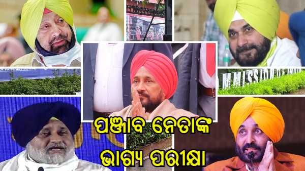 ପଞ୍ଜାବରେ ଚାଲିଛି ମତଦାନ, ଆଜି ଇଭିଏମ୍ ରେ ସିଲ୍ ହେବ ନେତାଙ୍କ ଭାଗ୍ୟ