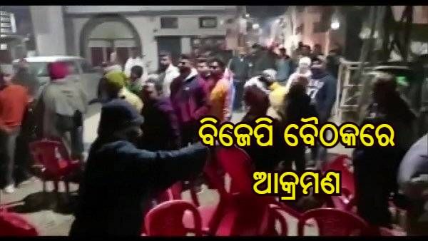 ପଞ୍ଜାବରେ ବିଜେପି ପ୍ରଦେଶ ଅଧ୍ୟକ୍ଷଙ୍କ ନିର୍ବାଚନୀ ବୈଠକରେ ଆକ୍ରମଣ, 4 ଜଣ ଆହତ, ଚେୟାର ଭାଙ୍ଗିଲେ ଆକ୍ରମଣକାରୀ