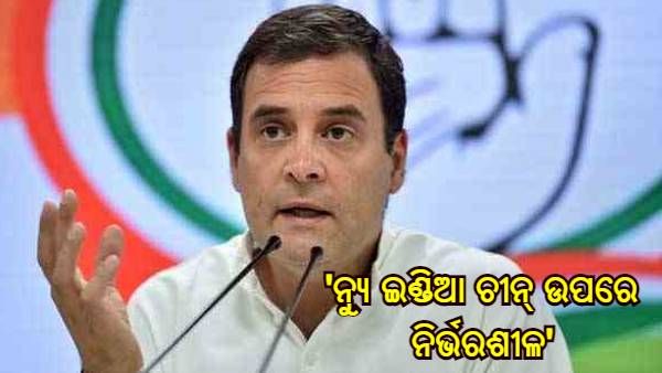 'ନ୍ୟୁ ଇଣ୍ଡିଆ ଚୀନ୍ ଉପରେ ନିର୍ଭରଶୀଳ', ଷ୍ଟାଚ୍ୟୁ ଅଫ୍ ଇକ୍ୱାଲିଟି ଉପରେ ପ୍ରଧାନମନ୍ତ୍ରୀ ମୋଦୀଙ୍କୁ ଟାର୍ଗେଟ୍ କଲେ ରାହୁଲ