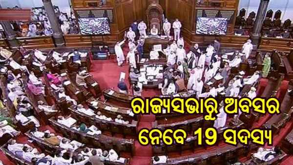 ଅପ୍ରେଲରେ ରାଜ୍ୟସଭାରୁ ଅବସର ନେବେ 19 ଜଣ ସଦସ୍ୟ, ବିଜେପିରୁ 5 ଏବଂ କଂଗ୍ରେସର 6 ଜଣ ସାଂସଦଙ୍କ ଶେଷ ହେବ କାର୍ଯ୍ୟକାଳ