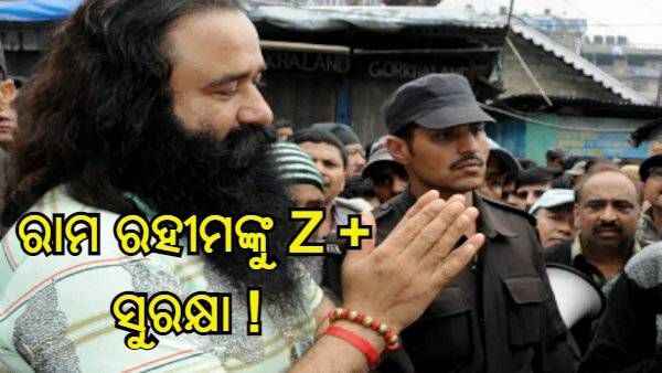 ରାମ ରହିମଙ୍କୁ Z + ସୁରକ୍ଷା ! କାରଣ ଜଣାଇଲେ ସରକାର