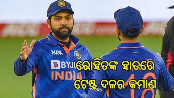 IND Vs SL : ରୋହିତ ଶର୍ମା ଭାରତର ନୂତନ ଟେଷ୍ଟ ଅଧିନାୟକ, ଶ୍ରୀଲଙ୍କା ବିପକ୍ଷରେ ଏମାନଙ୍କୁ ମିଳିଲା ବିଶ୍ରାମ