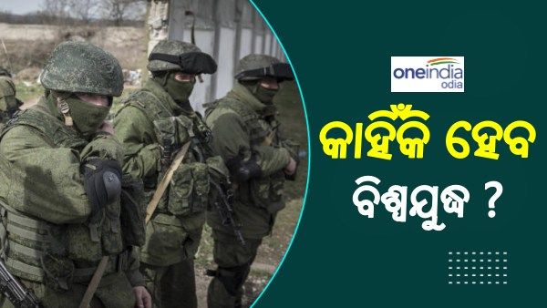 Russia-Ukraine War: ଜାଣନ୍ତୁ, କାହିଁକି ଦୁଇ ଦେଶର ଯୁଦ୍ଧ ବିଶ୍ୱଯୁଦ୍ଧରେ ପରିଣତ ହୋଇପାରେ ?