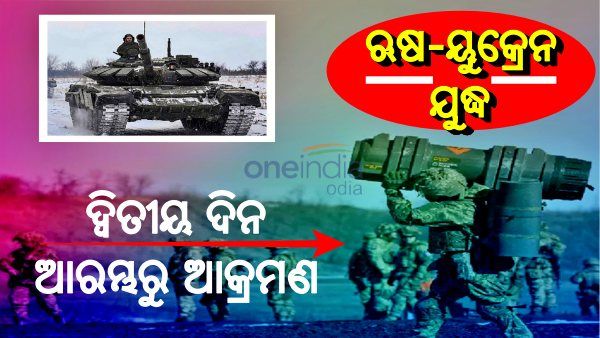Russia-Ukraine War: ଜାଣନ୍ତୁ, କଣ କଣ ହୋଇପାରେ ଆଜି ଯୁଦ୍ଧର ଦ୍ୱିତୀୟ ଦିନରେ...