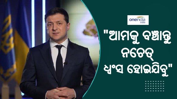 Russia-Ukraine War: ସାରା ବିଶ୍ୱ ଆଗରେ ଗୁହାରୀ କଲା ୟୁକ୍ରେନ, 'ଆମକୁ ବଞ୍ଚାନ୍ତୁ, ନଚେତ୍ ଧ୍ୱଂସ ହୋଇଯିବୁ'