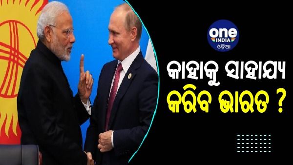 ଋଷ-ୟୁକ୍ରେନ ଯୁଦ୍ଧ: ଜାଣନ୍ତୁ, କାହା ସହ ଠିଆ ହୋଇଛି ଭାରତ ? ଆସିଲା ବୈଦେଶିକ ମନ୍ତ୍ରାଳୟର ପ୍ରଥମ ପ୍ରତିକ୍ରିୟା