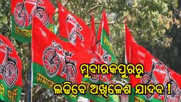 ଆଉ 24 ପ୍ରାର୍ଥୀଙ୍କ ତାଲିକା ପ୍ରକାଶ କଲା ସମାଜବାଦୀ ପାର୍ଟି, ଆଜମଗଡର ମୁବାରକପୁର ଆସନରୁ ପ୍ରତିଦ୍ୱନ୍ଦ୍ୱିତା କରିବେ ଅଖିଳେଶ ଯାଦବ