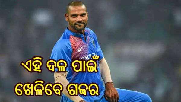 ଆଇପିଏଲ୍ ନିଲାମ 2022 : ଏହି ଦଳ ପାଇଁ ଖେଳିବେ ଗବ୍ବର, ଜାଣନ୍ତୁ କେତେ ଟଙ୍କାରେ କିଣିଲା କେଉଁ ଦଳ