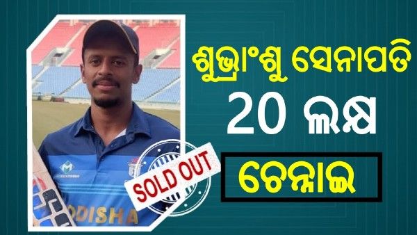 ଚେନ୍ନାଇ ସୁପର କିଙ୍ଗ୍ସରେ ଓଡିଆ ପୁଅ ଶୁଭ୍ରାଂଶୁ ସେନାପତି