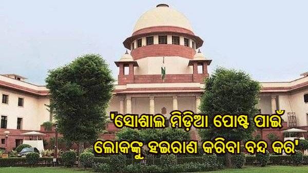 ତ୍ରିପୁରା ପୋଲିସକୁ ସୁପ୍ରିମକୋର୍ଟଙ୍କ ତାଗିଦ, ‘ସୋଶାଲ ମିଡିଆ ପୋଷ୍ଟ ପାଇଁ ଲୋକଙ୍କୁ ହଇରାଣ କରିବା ବନ୍ଦ କରନ୍ତୁ'