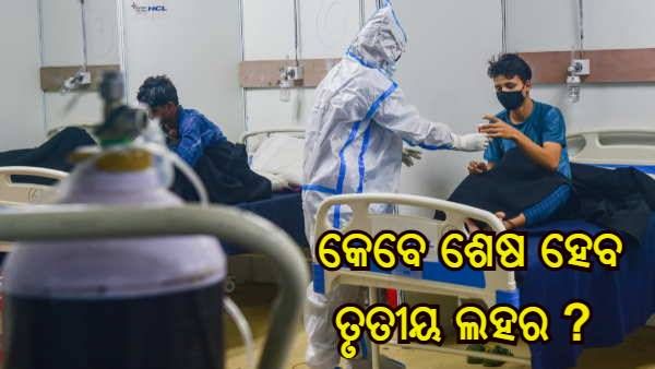 କେବେ ଶେଷ ହେବ କରୋନା ଭାଇରସର ତୃତୀୟ ଲହର, କଣ ରହିଛି ICMR ର ଆକଳନ