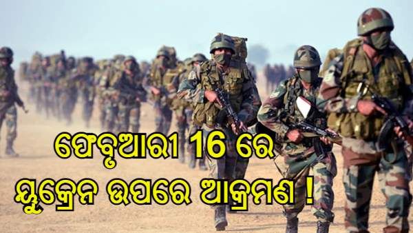 ବଢୁଛି ରୁଷ-ୟୁକ୍ରେନ ବିବାଦ : ଫେବୃଆରୀ 16 ରେ ୟୁକ୍ରେନ ଉପରେ ଆକ୍ରମଣ କରିପାରେ ରୁଷ